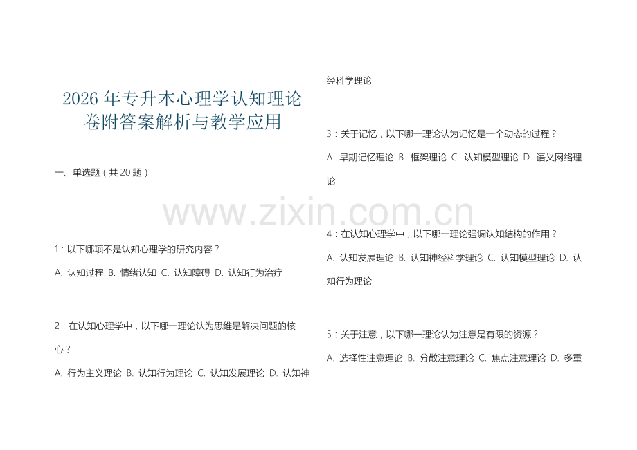 2026年专升本心理学认知理论卷附答案解析与教学应用.docx_第1页