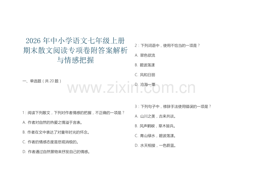 2026年中小学语文七年级上册期末散文阅读专项卷附答案解析与情感把握.docx_第1页
