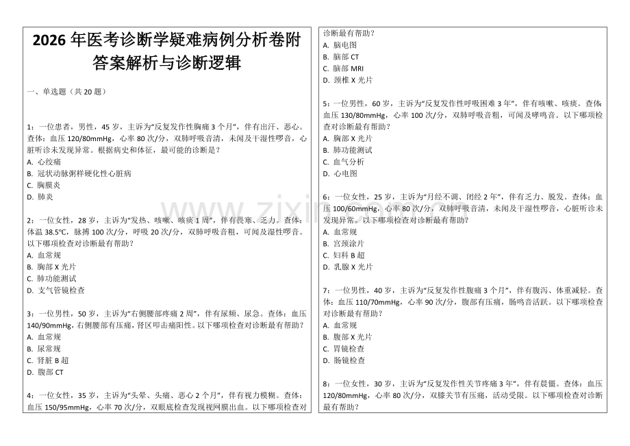 2026年医考诊断学疑难病例分析卷附答案解析与诊断逻辑.docx_第1页