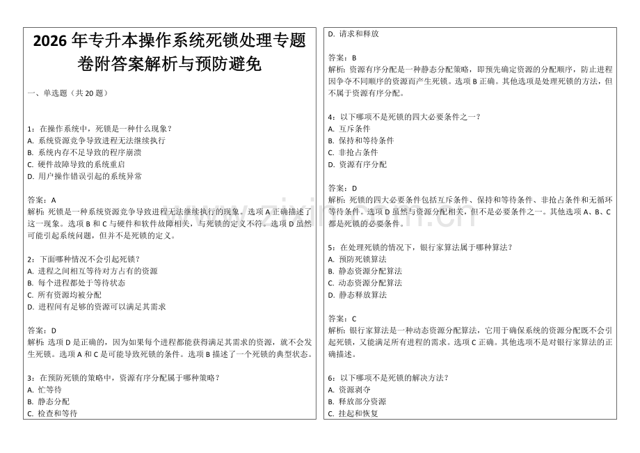 2026年专升本操作系统死锁处理专题卷附答案解析与预防避免.docx_第1页