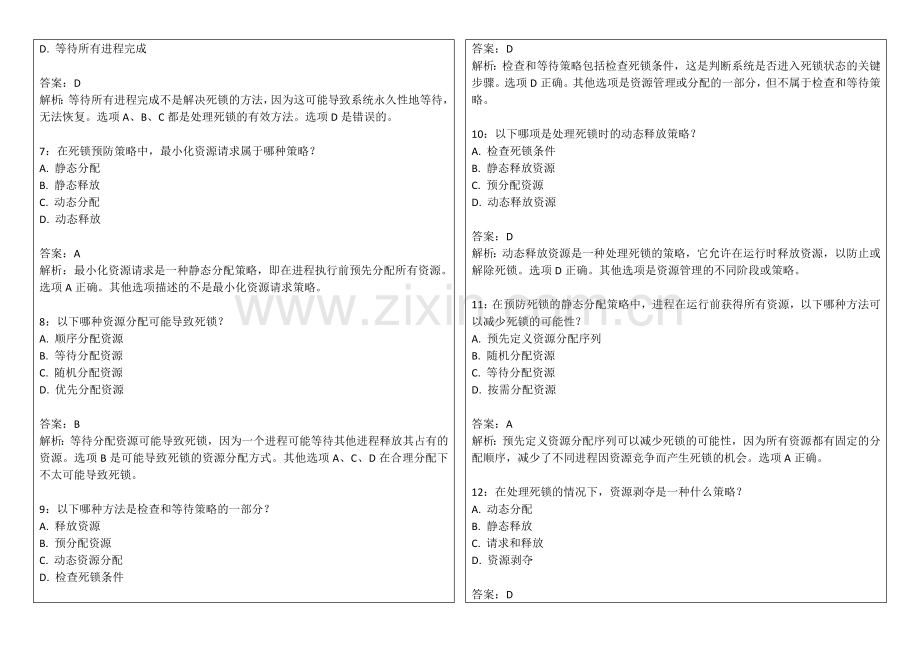2026年专升本操作系统死锁处理专题卷附答案解析与预防避免.docx_第2页