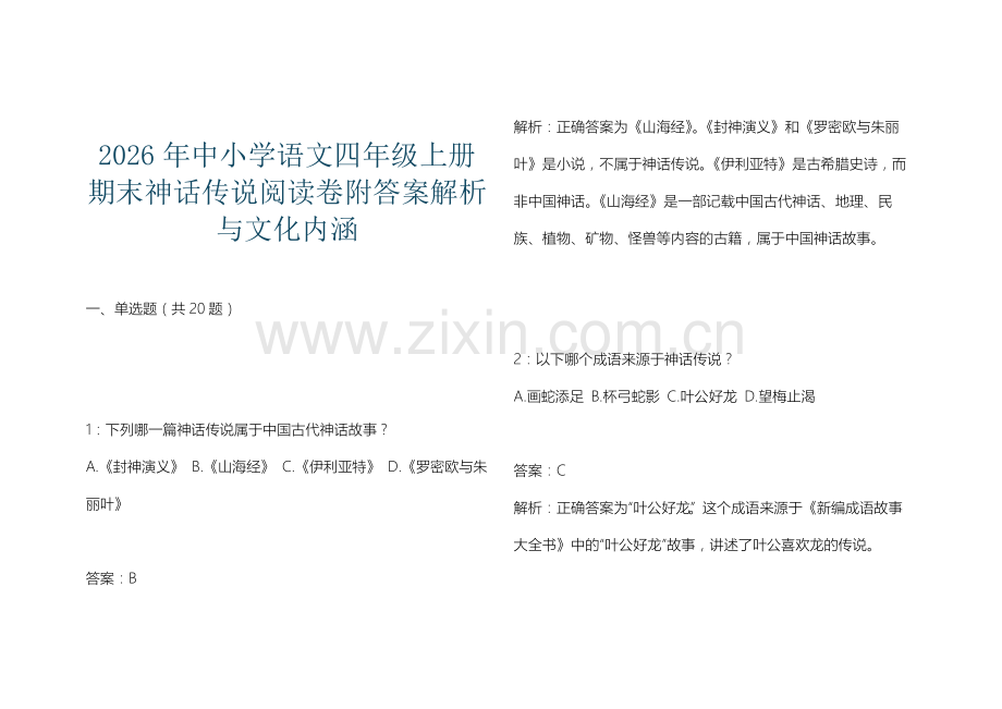2026年中小学语文四年级上册期末神话传说阅读卷附答案解析与文化内涵.docx_第1页