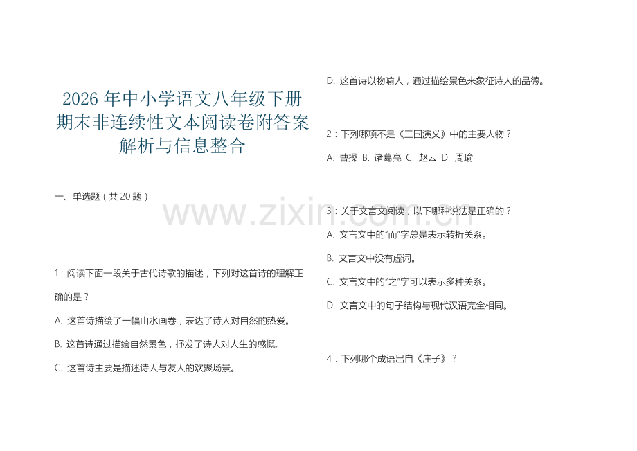 2026年中小学语文八年级下册期末非连续性文本阅读卷附答案解析与信息整合.docx_第1页