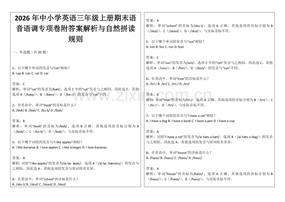 2026年中小学英语三年级上册期末语音语调专项卷附答案解析与自然拼读规则.docx_第1页