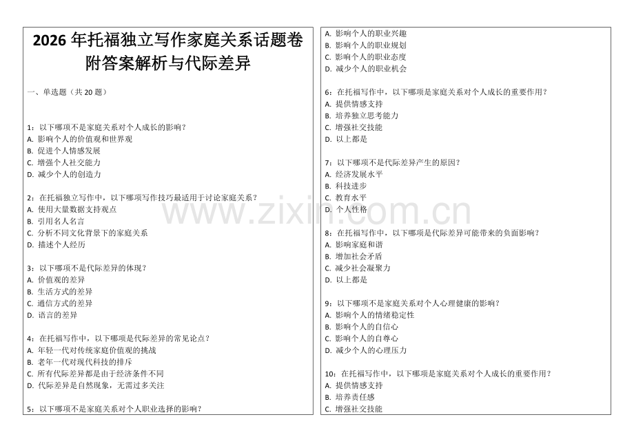 2026年托福独立写作家庭关系话题卷附答案解析与代际差异.docx_第1页