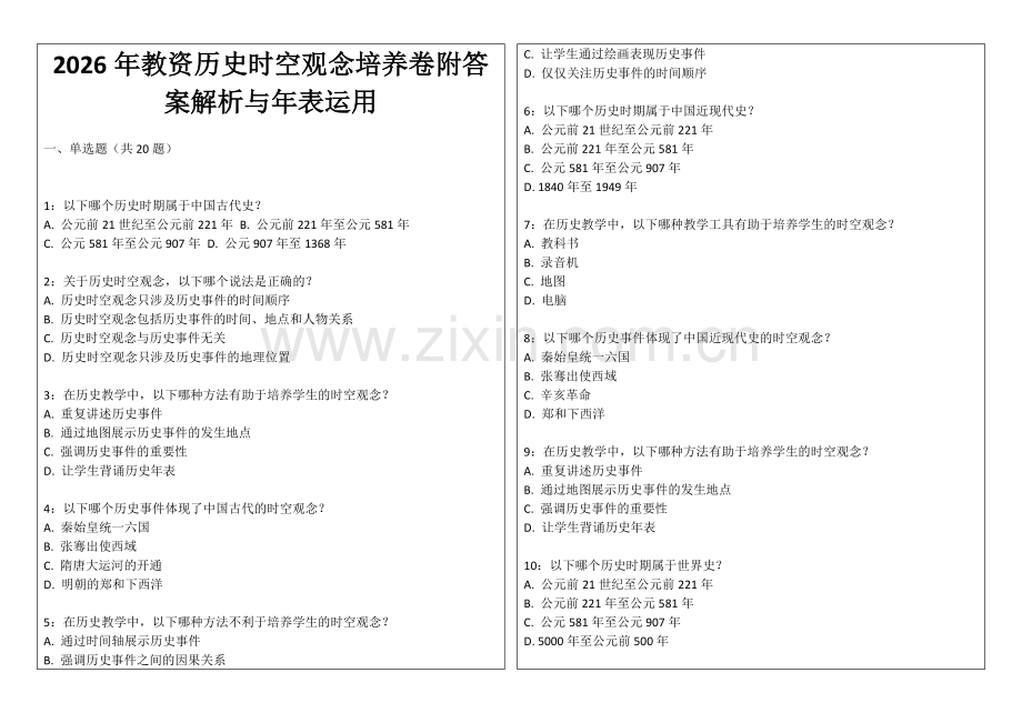 2026年教资历史时空观念培养卷附答案解析与年表运用.docx_第1页