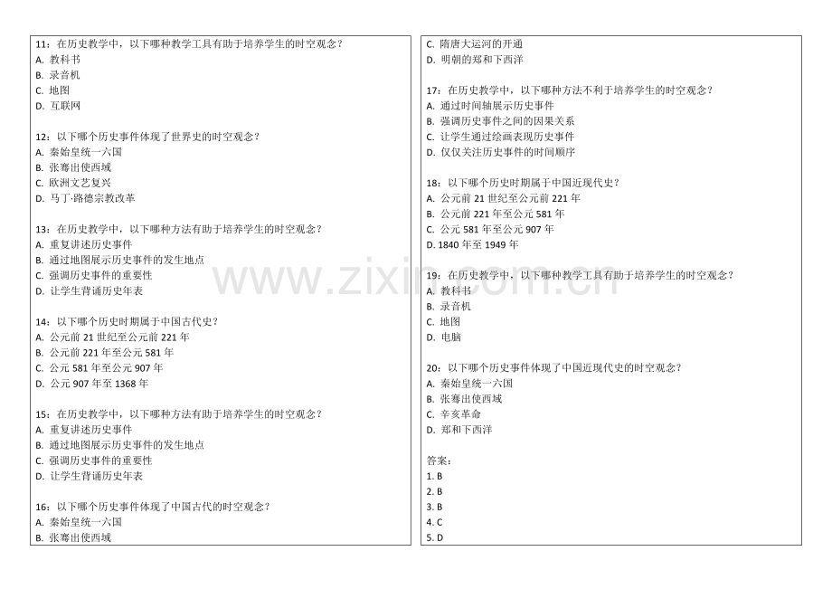 2026年教资历史时空观念培养卷附答案解析与年表运用.docx_第2页