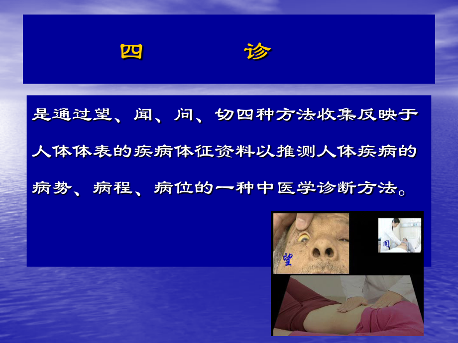 中医四诊的应用.ppt_第1页