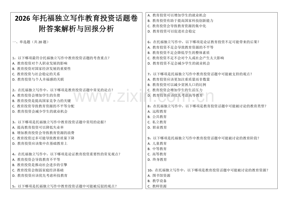 2026年托福独立写作教育投资话题卷附答案解析与回报分析.docx_第1页