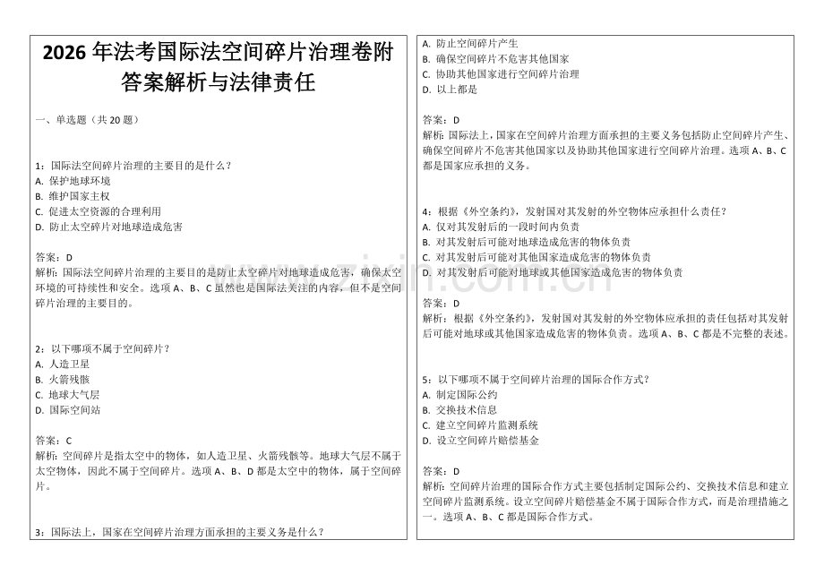 2026年法考国际法空间碎片治理卷附答案解析与法律责任.docx_第1页