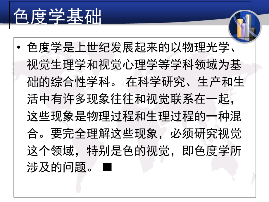 第四章-色度学基础.ppt_第1页