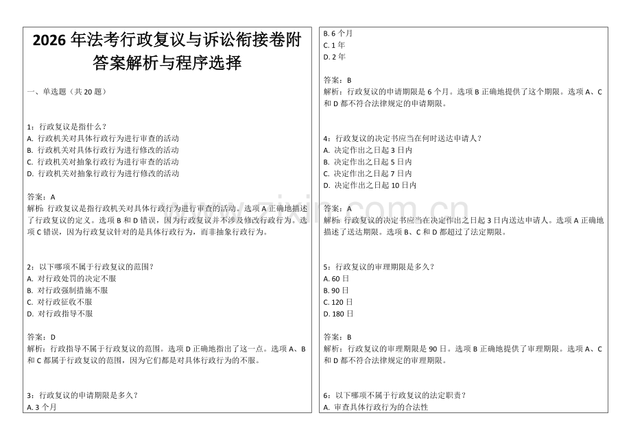 2026年法考行政复议与诉讼衔接卷附答案解析与程序选择.docx_第1页