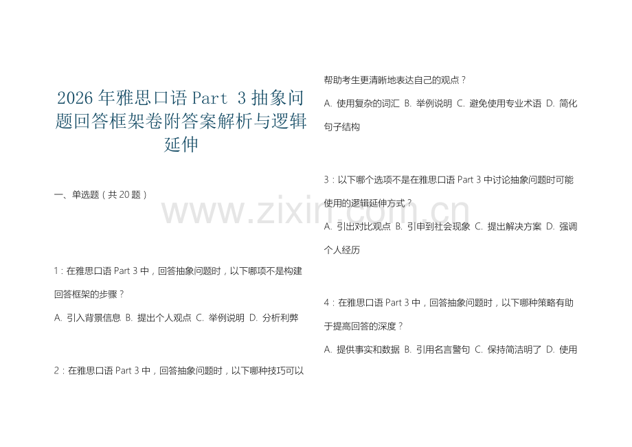2026年雅思口语Part 3抽象问题回答框架卷附答案解析与逻辑延伸.docx_第1页