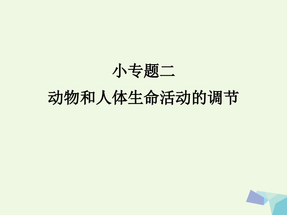 临门一脚高考生物三轮考前重点专题突破专题二动物和人体生命活动的调节课件.ppt_第1页