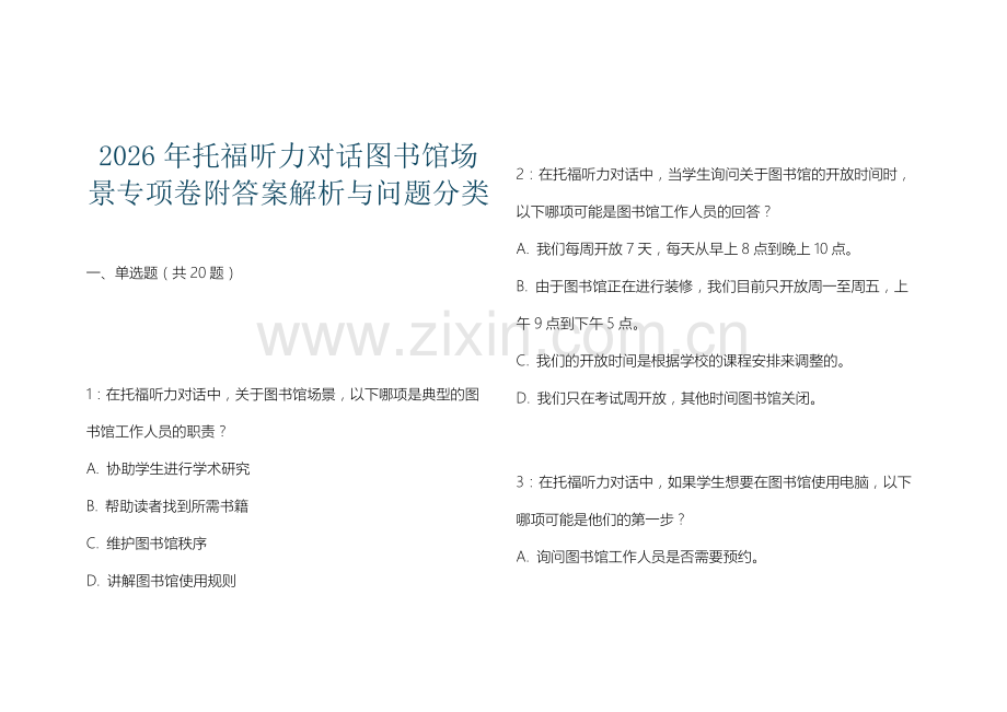 2026年托福听力对话图书馆场景专项卷附答案解析与问题分类.docx_第1页