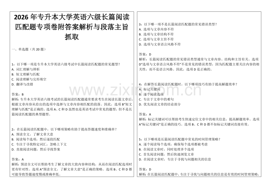 2026年专升本大学英语六级长篇阅读匹配题专项卷附答案解析与段落主旨抓取.docx_第1页