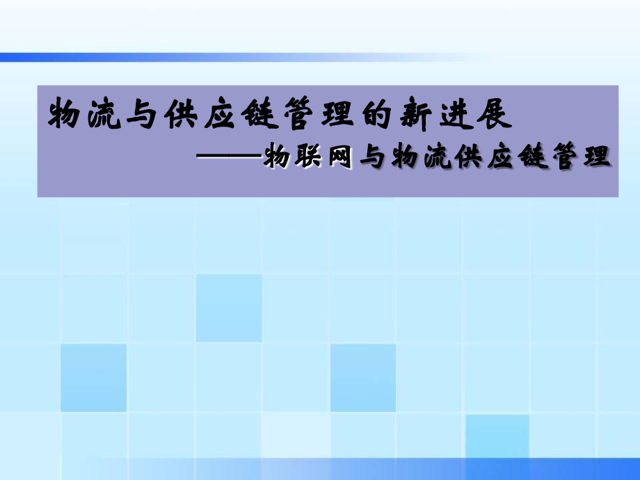 物联网与物流供应链管理.ppt_第1页