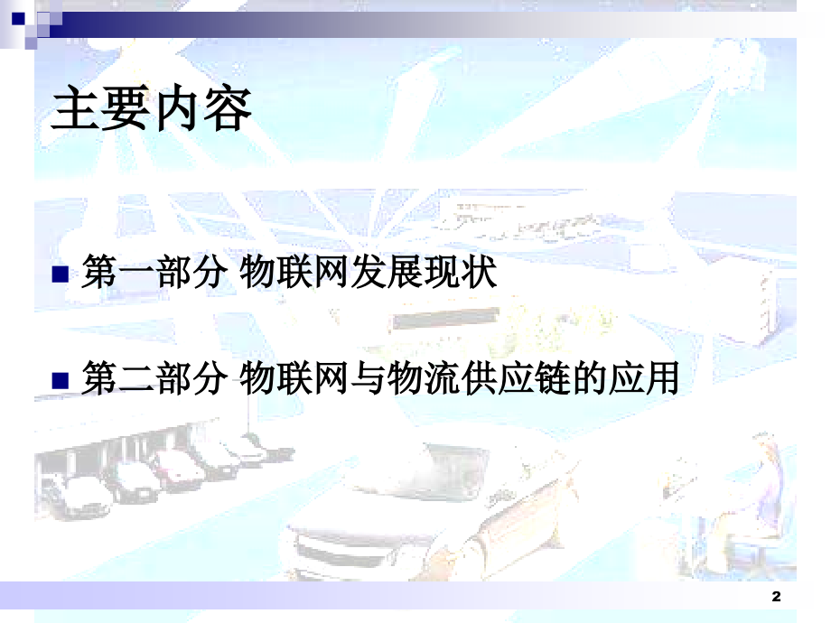 物联网与物流供应链管理.ppt_第2页