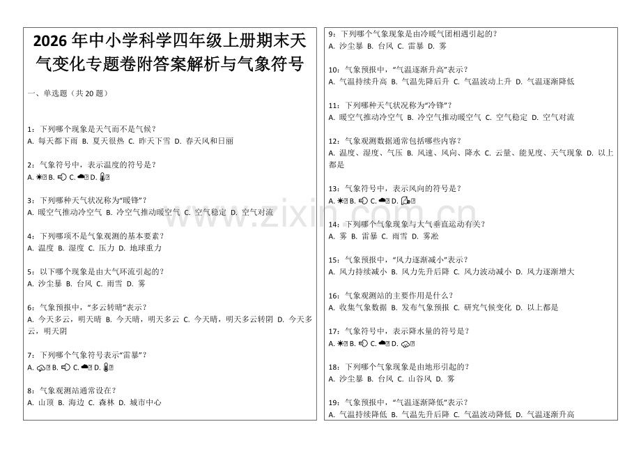 2026年中小学科学四年级上册期末天气变化专题卷附答案解析与气象符号.docx_第1页