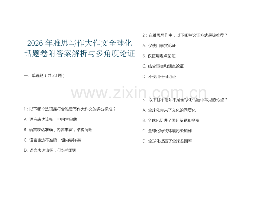 2026年雅思写作大作文全球化话题卷附答案解析与多角度论证.docx_第1页