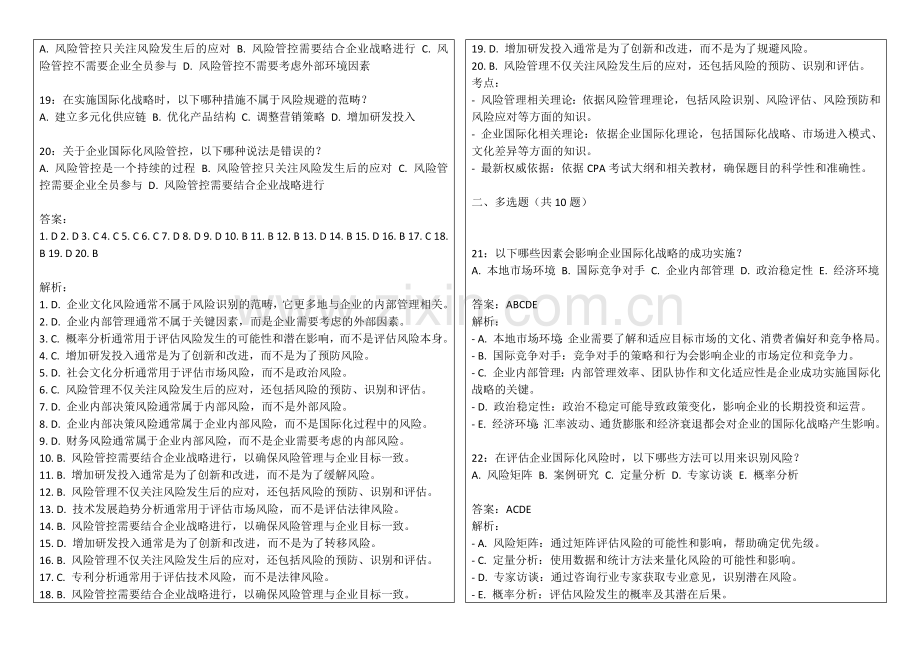 2026年CPA战略企业国际化风险管控卷附答案解析与本地化策略.docx_第2页