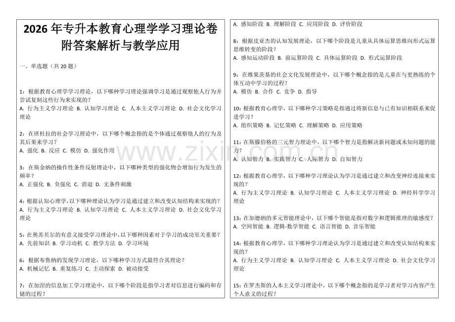 2026年专升本教育心理学学习理论卷附答案解析与教学应用.docx_第1页