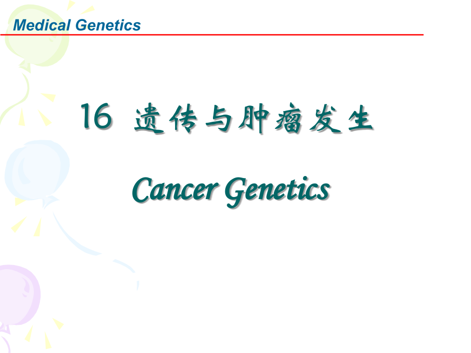 16肿瘤遗传学eng-v.ppt_第1页