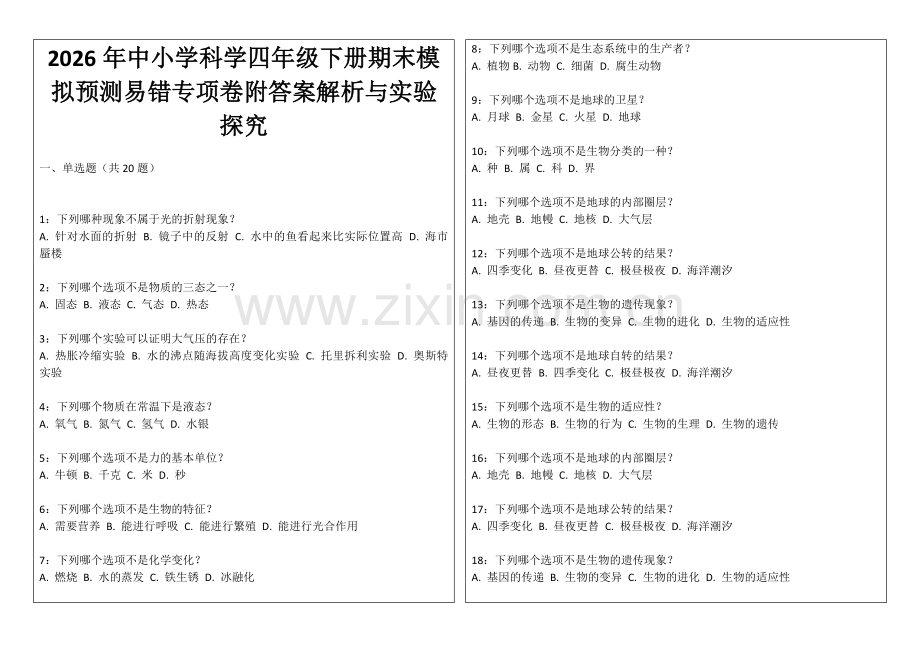 2026年中小学科学四年级下册期末模拟预测易错专项卷附答案解析与实验探究.docx_第1页