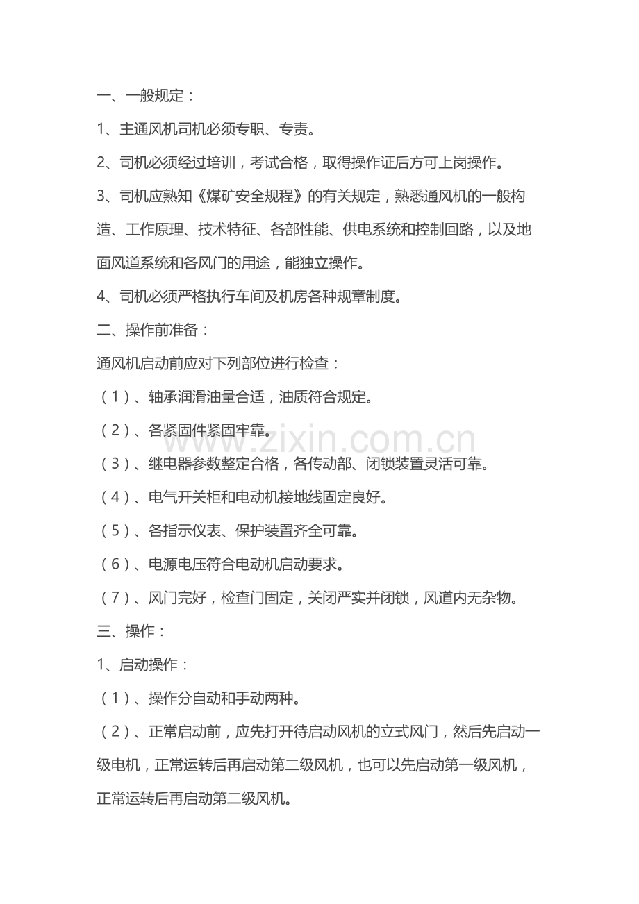 煤矿通风机司机技术操作规程.docx_第1页