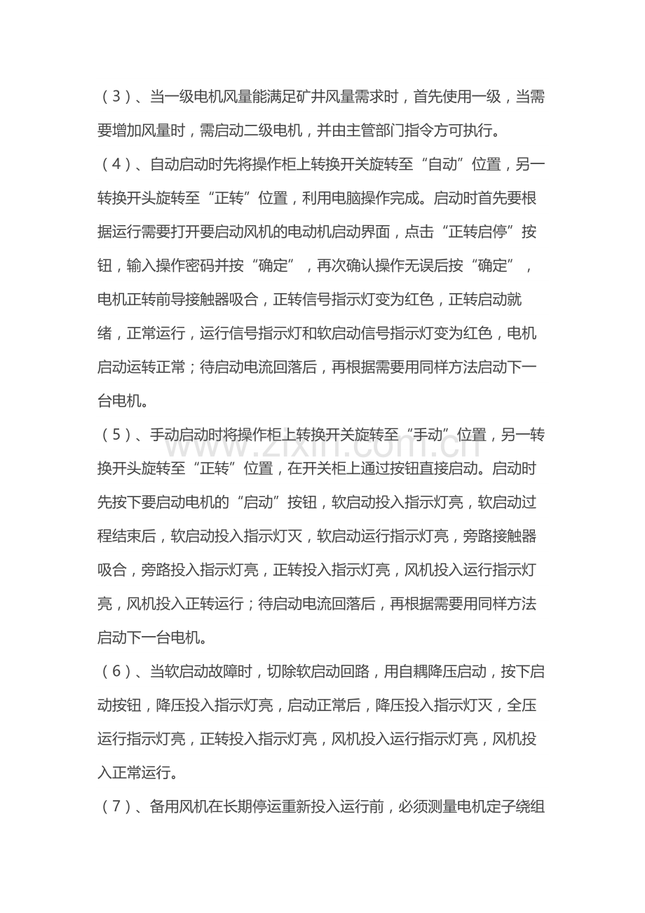 煤矿通风机司机技术操作规程.docx_第2页