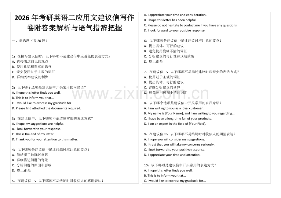 2026年考研英语二应用文建议信写作卷附答案解析与语气措辞把握.docx_第1页