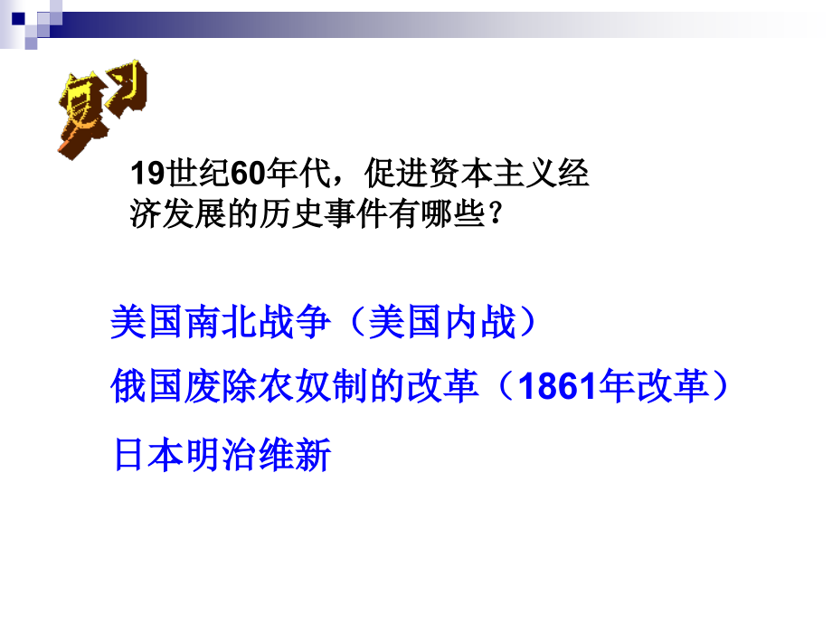 华东师大版历史九年级下册第二次工业革命.ppt_第1页