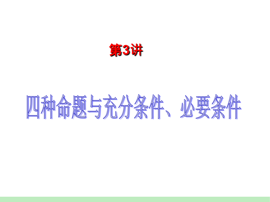 届江苏苏教版学海导航高中新课标总复习第轮文数第讲四种命题与充分条件必要条件.ppt_第2页
