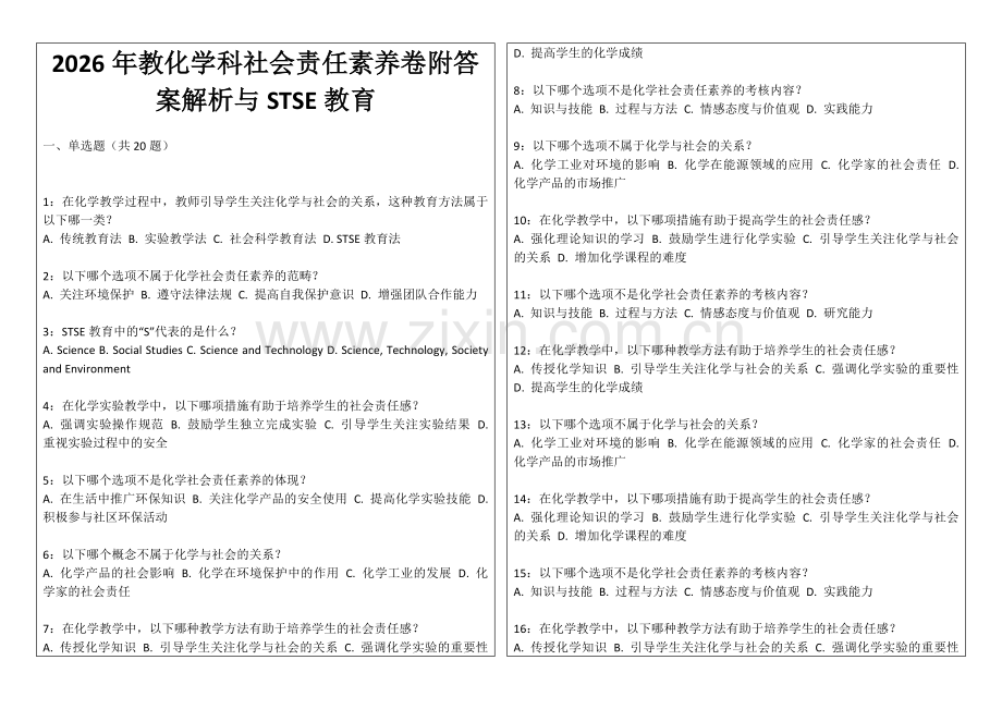 2026年教化学科社会责任素养卷附答案解析与STSE教育.docx_第1页