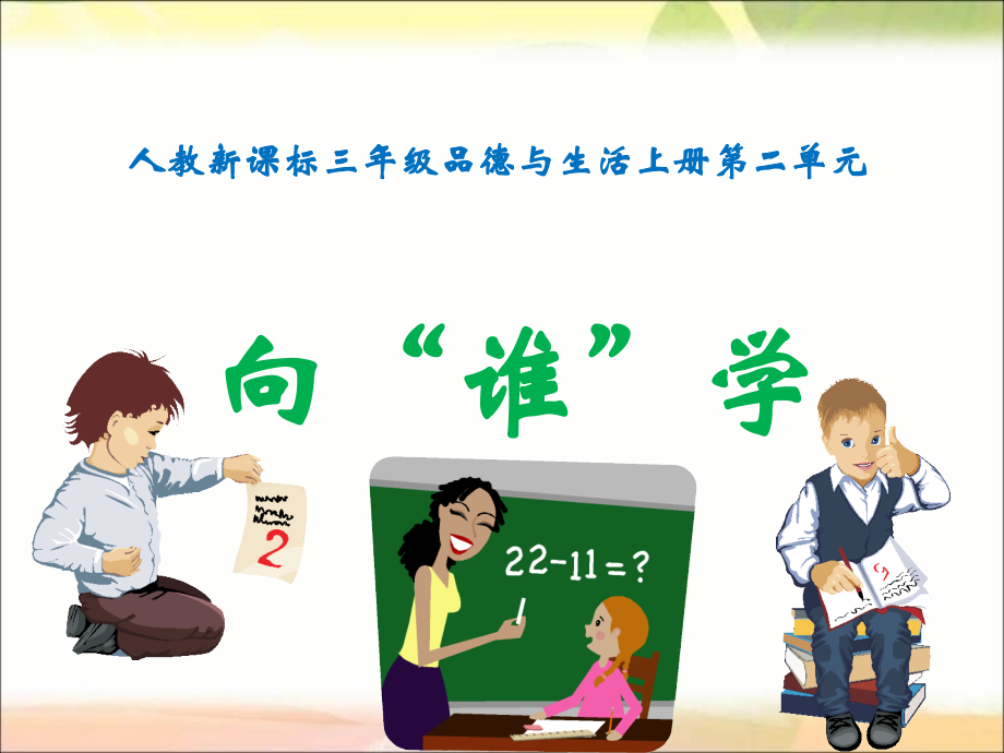 人教版品德与社会三上向谁学.ppt_第1页