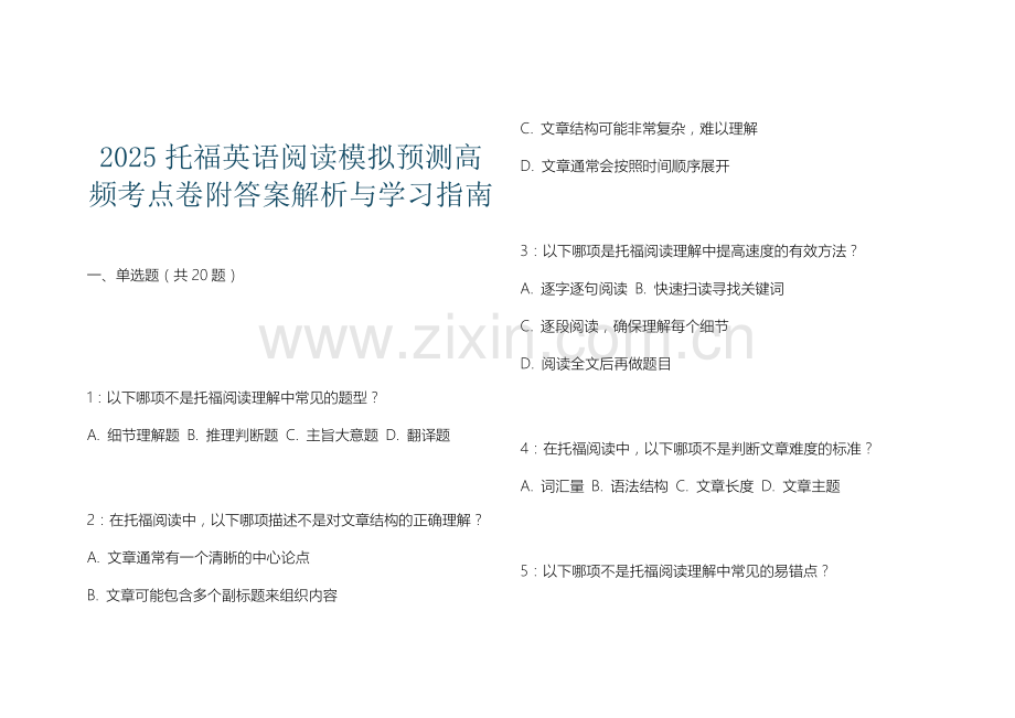 2025托福英语阅读模拟预测高频考点卷附答案解析与学习指南.docx_第1页