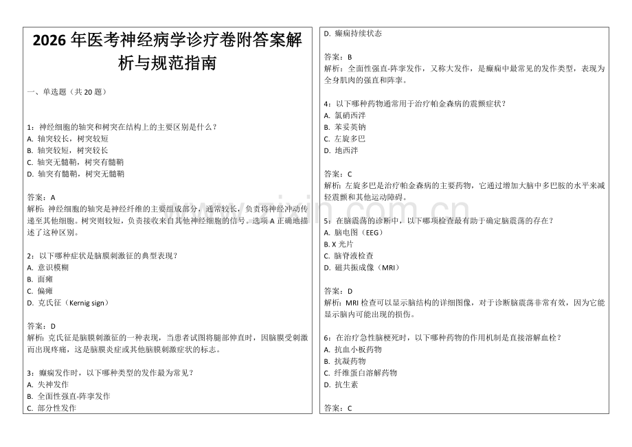 2026年医考神经病学诊疗卷附答案解析与规范指南.docx_第1页