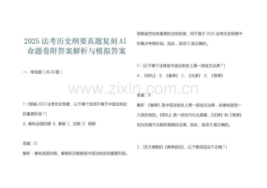 2025法考历史纲要真题复刻AI命题卷附答案解析与模拟答案.docx_第1页