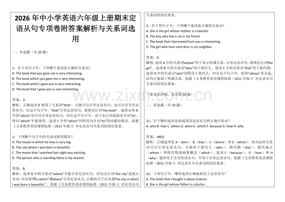 2026年中小学英语六年级上册期末定语从句专项卷附答案解析与关系词选用.docx_第1页