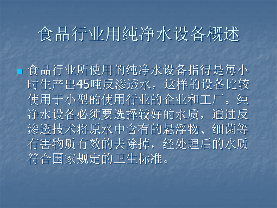 用纯净水设备的饮食行业.ppt_第2页