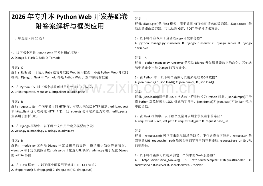 2026年专升本Python Web开发基础卷附答案解析与框架应用.docx_第1页