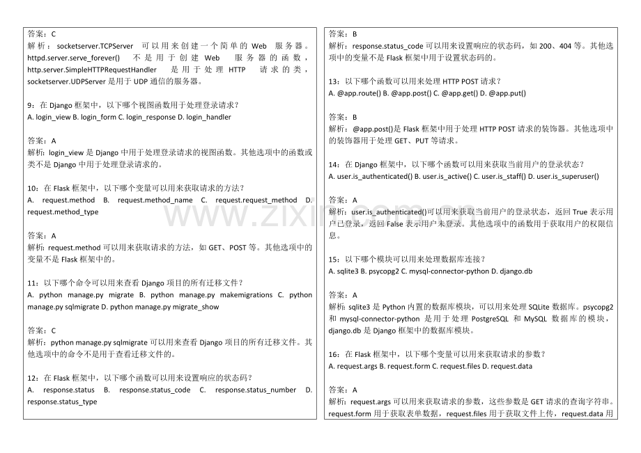 2026年专升本Python Web开发基础卷附答案解析与框架应用.docx_第2页