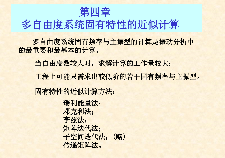 第四章固有特性近似计算.ppt_第1页