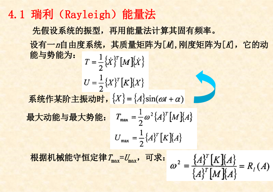 第四章固有特性近似计算.ppt_第2页