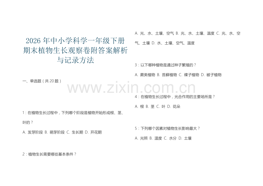 2026年中小学科学一年级下册期末植物生长观察卷附答案解析与记录方法.docx_第1页
