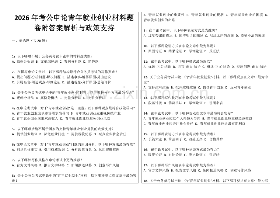 2026年考公申论青年就业创业材料题卷附答案解析与政策支持.docx_第1页