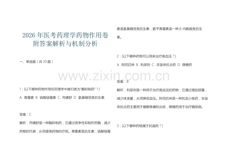 2026年医考药理学药物作用卷附答案解析与机制分析.docx_第1页