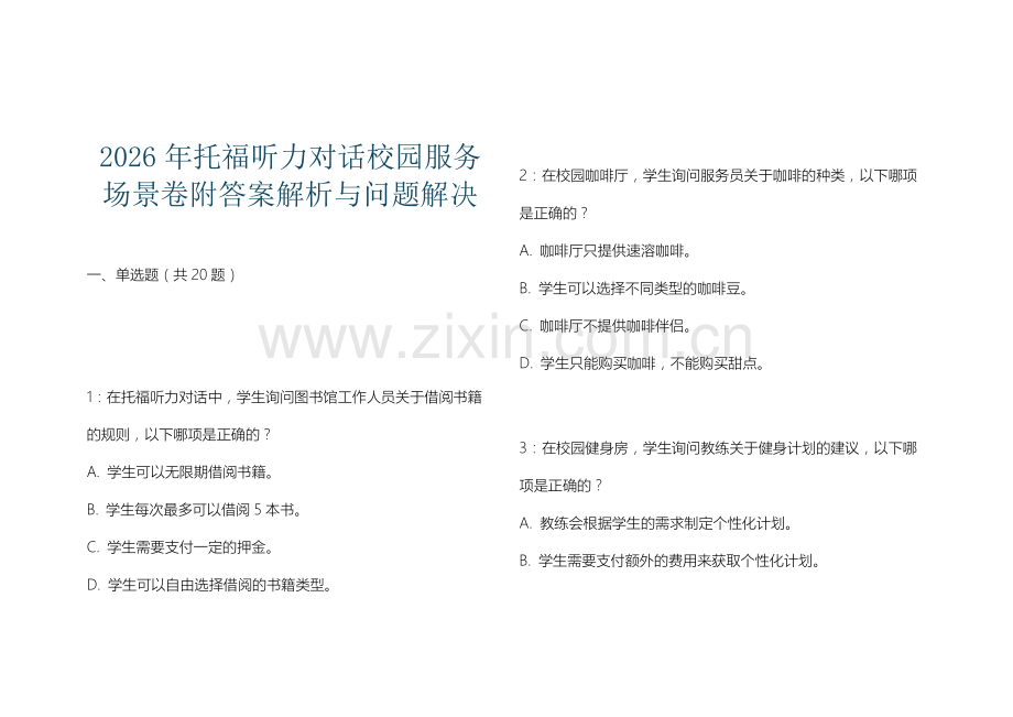 2026年托福听力对话校园服务场景卷附答案解析与问题解决.docx_第1页
