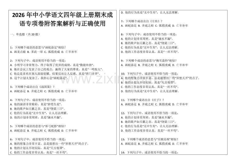 2026年中小学语文四年级上册期末成语专项卷附答案解析与正确使用.docx_第1页