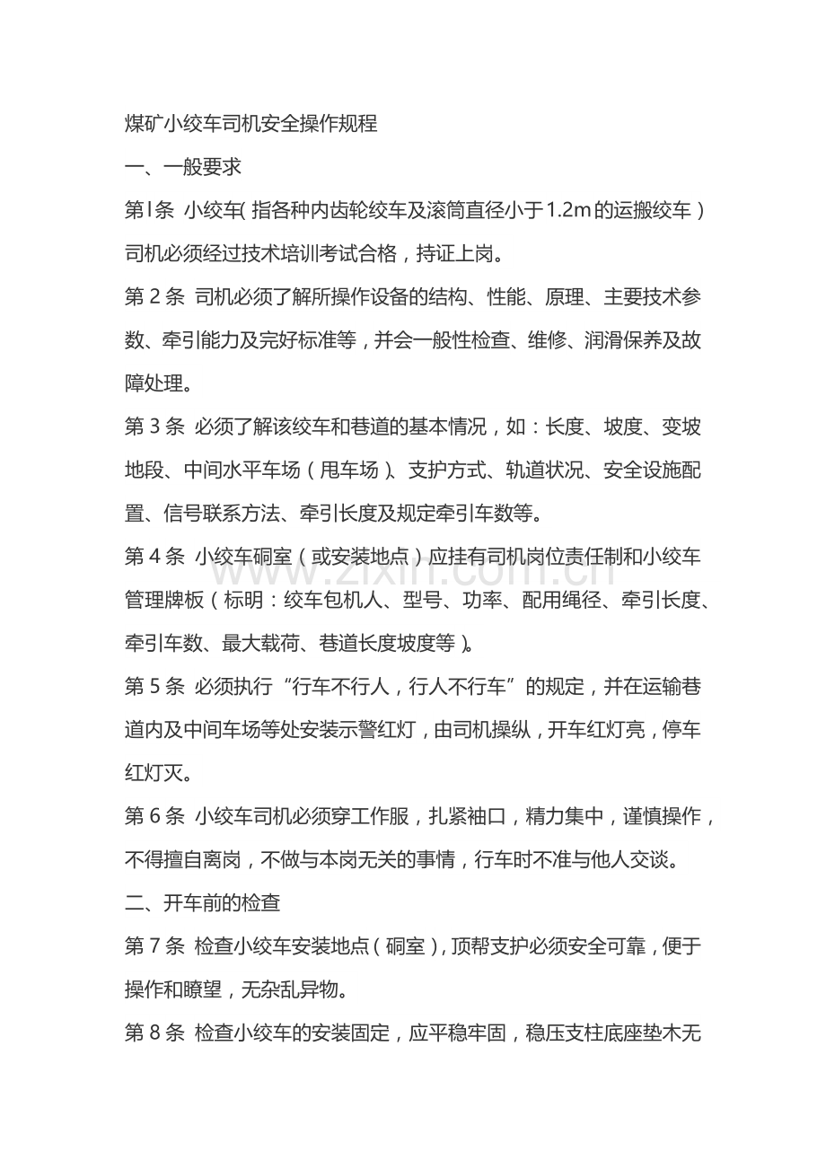 煤矿小绞车司机安全操作规程.docx_第1页